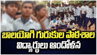 బాలయోగి గురుకుల పాఠశాల విద్యార్థులు ఆందోళన | Narseepatnam Balayogi Gurukula School | Tolivelugu TV