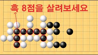 바둑 맥점 사활 - 엄청 많이 실수 합니다. 흑 8점을 살려보세요