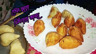 তেল ছাড়া সিংগাড়া ভাজার ডায়েট রেসিপি