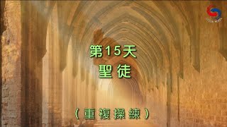 【誦禱心曲】第15天 (粵語) 聖徒 [重複操練]