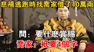 慈禧逃跑時找喬家借了10萬兩，問：要什么賞賜？喬家：只要4個字【史海探秘】