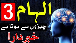 ilham Dimag Par Kese Hota Hai Hazrat Imam Ali as Qol دماغ Brain Mind Mehrban Ali الہام Inspiration