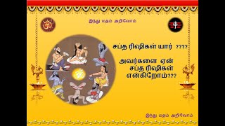 குழந்தையின் குரலில் சப்த ரிஷிகள் யார்? | Sapta Rishigal | Baby Voice | 4 Vedas | Hindu Madham Arivom