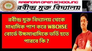 রবীন্দ্র মুক্ত বিদ্যালয় থেকে মাধ্যমিক পাশ করে WBCHSE বোর্ডে উচ্চমাধ্যমিকে ভর্তি হতে পারবে কি ?