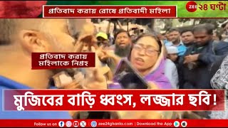 Bangladesh | বাংলাদেশে মুজিবের ইতিহাস নষ্ট, প্রতিবাদীদের রোষে প্রতিবাদী মহিলা! | Zee 24 Ghanta