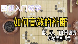 围棋入门教学：如何高效的补断#围棋 #围棋讲解 #圍棋 #gogame