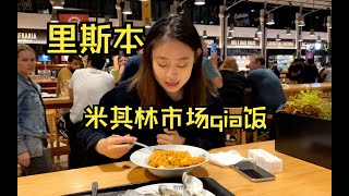 【葡萄牙】三更半夜去里斯本米其林市场里qia海鲜饭，顺带加油美容