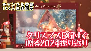 チャンネル登録者100人達成記念！クリスマスBGMで贈る2024振り返り