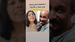 കല്യാണത്തിന് മുൻപ് ഞാൻ നയൻതാര  #duet #viralvideo