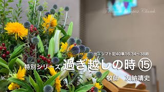 【常盤台バプテスト教会】家庭主日礼拝6.7主歴2020過ぎ越しの時(15)