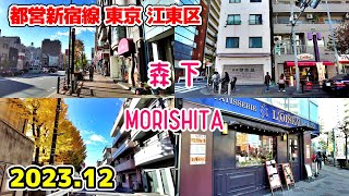 【森下】MORISHITA Tokyo Walk 東京散歩 江東区 都営新宿線 Japan Tokyo cityscape