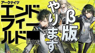 気になる新作RPG『アークナイツ：エンドフィールド』βテスト版を完全初見でやっていきます