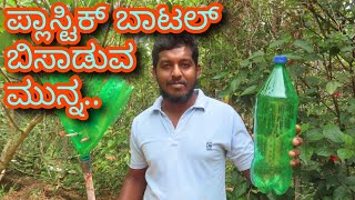 How to Make Plastic Broom using Waste Bottle!ಪ್ಲಾಸ್ಟಿಕ್ ಬಾಟಲಿಯಿಂದ ಪೊರಕೆ😲! #klkannadiga #plastic #diy