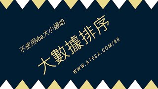 Excel高級技巧(28)超過1,048,576筆大數據資料排序，小數據合併排序更是非常好用(以上不使用VBA，大小通吃)