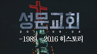 20160904 평택 성문교회 1989 -  2016 HISTORY