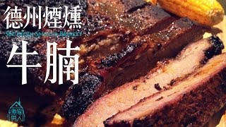 德州煙燻牛腩 - 真男人 Southern Smoked Brisket - Real Men Stuff