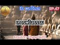 ep.47 ธรรมภาษากลาง เคารพในธรรม