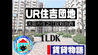 【賃貸物語】UR住吉団地（1LDK)2-4-2　住之江区のUR賃貸物件