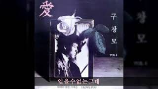 구창모 '88 B03 잊을수없는그대