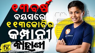 Special Story | 13 ବର୍ଷ ବୟସରେ 113 କୋଟିର କମ୍ପାନୀ | Tilak Mehta Biography In Odia