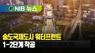 [NIB 뉴스] 송도국제도시 워터프런트 1-2단계 착공