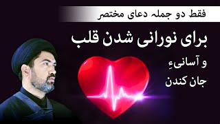 خیلی زیبا دعا برای نورانی شدنِ قلب و آسانیءِ جان کندن