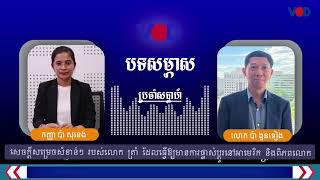 «សេចក្តីសម្រេចសំខាន់ៗ របស់លោក ត្រាំ ដែលធ្វើឱ្យមានការផ្លាស់ប្តូរនៅអាមេរិក និងពិភពលោក»