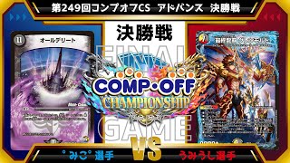 【デュエマ公認CS】第249回コンプオフCS  アドバンス　決勝戦　青白星龍マーシャルvs5cモルト