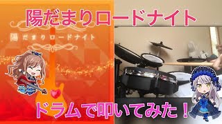 【叩いてみた】陽だまりロードナイトを叩いてみた！