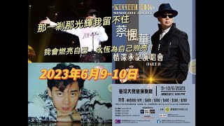 VinaHK【084】 蔡楓華2023年演唱會就嚟啦！欣賞佢嘅金曲先！｜究竟當年佢講緊是什麼一剎那的光輝，足本看！｜一剎那轉眼26年後，佢又點睇當時那番話｜何必曾相識｜月蝕｜絕對空虛｜ 倩影