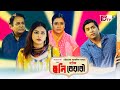 চট্টগ্রামের ভাষায় নাটক - হুনি বেয়ারী | Eid Natok - Huni Beyari | Tanvir, Nabila | Eid Natok 2022