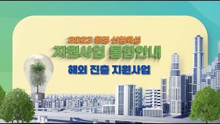 2023 환경산업 육성 지원사업 통합안내 -해외진출 지원사업-