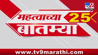 25 Fast News | 25 महत्वाच्या बातम्या | 29 May 2024 | tv9 Marathi