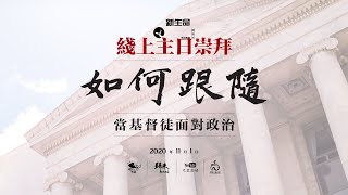 新生命国语堂11/1/20主日崇拜直播