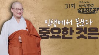 인생에서 돈보다 중요한 것은  - [광우스님의 극락왕생 정토삼부경 31회]