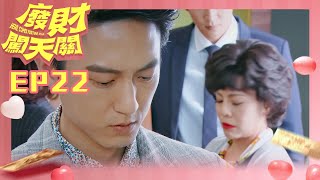 【廢財闖天關 Here Comes Fortune Star】EP22