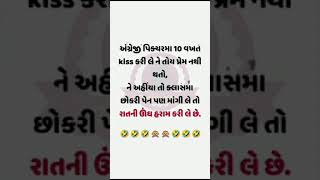 અંગ્રેજી પિક્ચરમા 10 વખત kiss કરી લે ને તોય પ્રેમ નથી થતો, ને અહીંયા તો ક્લાસમા છોકરી પેન પણ માંગી