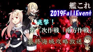 【艦これE6-1(輸送)～】19秋後段、攻略再開　『Kancolle/Event』