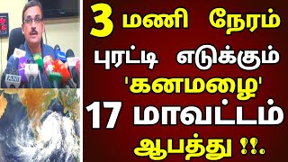 இன்று அடுத்த 2 மணி நேரம் சூறாவளி காற்றுடன் 17 மாவட்டம் இடி மின்னலுடன் கனமழை! #rain #weathernews