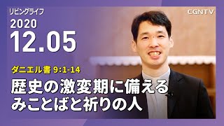 [リビングライフ]歴史の激変期に備えるみことばと祈りの人(ダニエル書 9:1-14)｜大澤恵太牧師