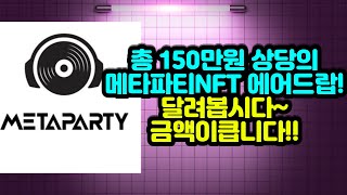 총 150만원 상당의 메타파티NFT 에어드랍!! 금액이 크니 달려봅시다~