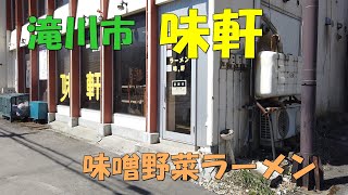 滝川市【味軒】ラーメン　滝川本店　一番人気のみそ野菜ラーメン食べてみた。こってり癖になる野菜味噌ラーメン。