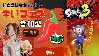 【辛いフェスDAY2】テンタクルズ ヒメの中の人 いとうりな Splatoon3 辛いチームでフェスやるよ🌶トリカラもやりたい