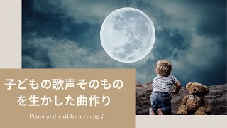 即興ソング｜子どもの歌そのものを生かした曲づくり『お月さまの歌』