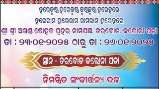 Tarbod Kolanipada Ru Sidha Prasaran ଷୋହଳ ପ୍ରହରୀ ଅଖଣ୍ଡ ନାମ ଯଜ୍ଞ ତରବୋଡ଼ କଲୋନୀ ପଡ଼ା