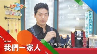 台韓混血靦腆男孩圓甜點夢 韓式繽紛馬卡龍口味多元獨特掀風潮｜李文儀主持｜【我們一家人完整版】20190602｜三立新聞台