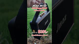 JMAX JM-5D ลำโพงบลูทูธ 10W พกง่าย เสียงดี แบตฯอึด ฿281.- #ลําโพงjmaxของแท้ #ลําโพง #ลําโพงบลูทูธ