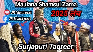 surjapuri  taqreer shamsul Zama || Surjapuri New Taqreer 2025 #jrislaminaat