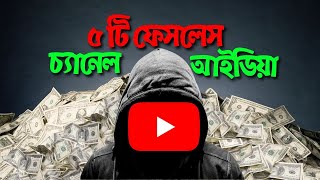 ৫ টি ফেসলেস চ্যানেল আইডিয়া | Best Ideas For New Faceless Channel