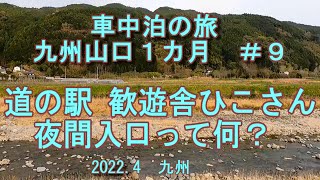 車中泊の旅　九州＆山口１カ月＃９　道の駅 歓遊舎ひこさん 夜間入口って何？